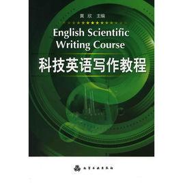 科技英語寫作教程 科技英語寫作教程