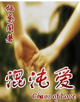 混沌愛 混沌愛