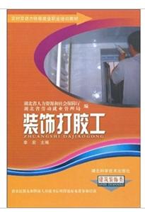 裝飾打膠工 裝飾打膠工