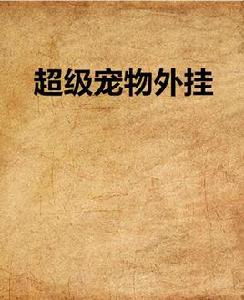 超級寵物外掛 超級寵物外掛