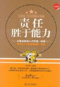 做老闆欣賞的優秀員工:責任勝於能力 做老闆欣賞的優秀員工:責任勝於能力