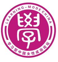 學習型中國女性成功論壇 學習型中國女性成功論壇