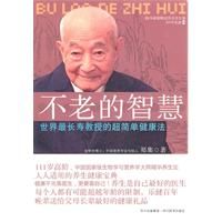 《不老的智慧》 《不老的智慧》