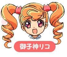 御子神莉可