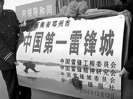 中國第一雷鋒城 中國第一雷鋒城