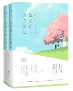 他站在時光深處 他站在時光深處