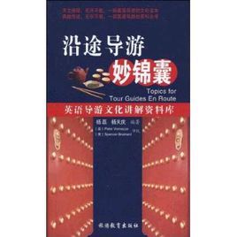 沿途導遊妙錦囊 沿途導遊妙錦囊