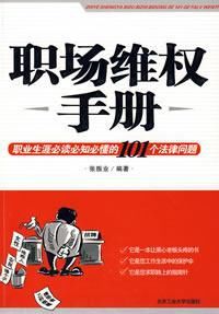 職場維權手冊 職場維權手冊