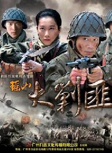 瑤山大剿匪 瑤山大剿匪