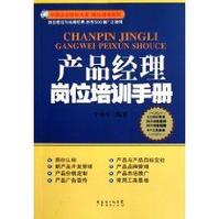 產品經理崗位培訓手冊