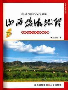山西旅遊地理 山西旅遊地理