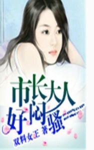 市長大人好悶騷