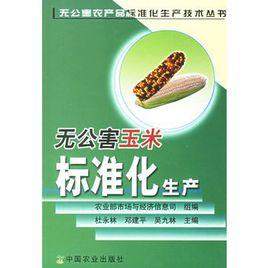 無公害玉米標準化生產 無公害玉米標準化生產