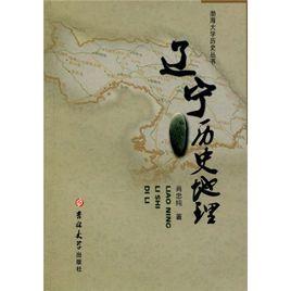 遼寧歷史地理 遼寧歷史地理