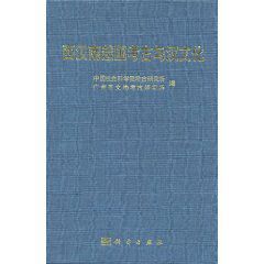 西漢南越國考古與漢文化 西漢南越國考古與漢文化