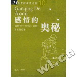 《感情的奧秘:如何經營愛情與婚姻》 《感情的奧秘:如何經營愛情與婚姻》