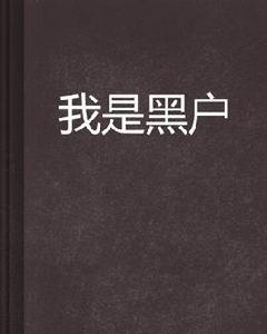 我是黑戶