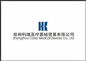 鄭州科瑞醫療器械貿易有限公司 鄭州科瑞醫療器械貿易有限公司