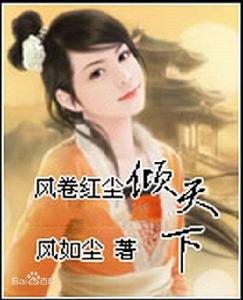風卷紅塵傾天下 風卷紅塵傾天下