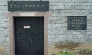 寧波總工會舊址 寧波總工會舊址