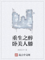 重生之醉臥美人膝 重生之醉臥美人膝