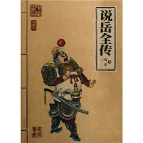 《中華古典名著家庭書齋:說岳全傳》 《中華古典名著家庭書齋:說岳全傳》