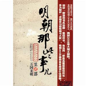 明朝那些事兒:第貳部萬國來朝 明朝那些事兒:第貳部萬國來朝