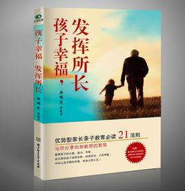 孩子幸福發揮所長 孩子幸福發揮所長