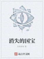 消失的國寶 消失的國寶