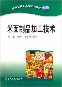 米麵製品加工技術 米麵製品加工技術