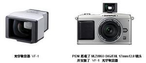 奧林巴斯ep1使用的光學取景器