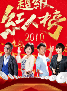 超級紅人榜 超級紅人榜