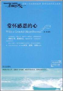 常懷感恩的心