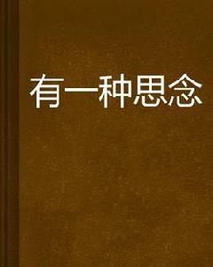有一種思念 有一種思念