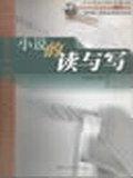 小說的讀與寫 小說的讀與寫