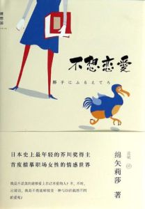 不想戀愛[綿矢莉莎創作漫畫繪本]