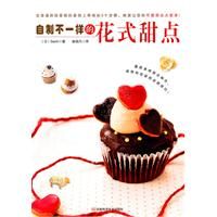《自制不一樣的花式甜點》