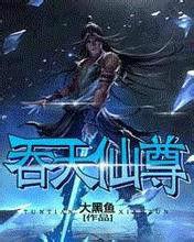 吞天仙尊 吞天仙尊