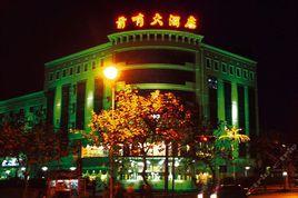 青島前哨大酒店 青島前哨大酒店