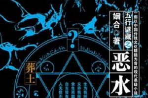 五行謎藏之惡水