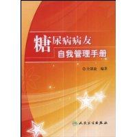 糖尿病病友自我管理手冊 糖尿病病友自我管理手冊