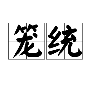 籠統