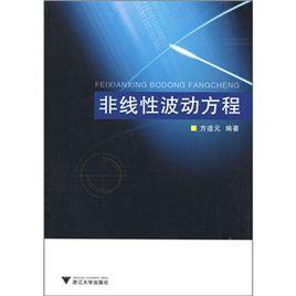 非線性波動方程 非線性波動方程