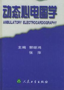 動態心電圖學 動態心電圖學