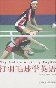 打羽毛球學英語 打羽毛球學英語