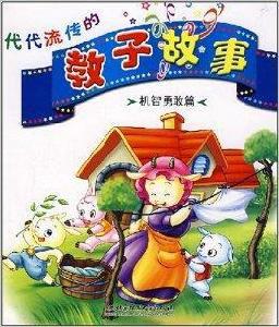 代代流傳的教子故事·機智勇敢篇 代代流傳的教子故事·機智勇敢篇