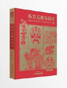 東方元素與設計 東方元素與設計