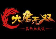 《大唐無雙》[網路遊戲]