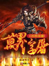 萬界浮屠 萬界浮屠