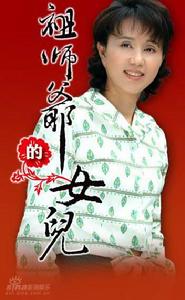 《祖師爺的女兒》 《祖師爺的女兒》